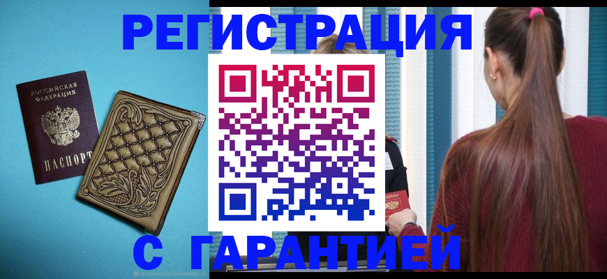 прописка гарантия в Камешково